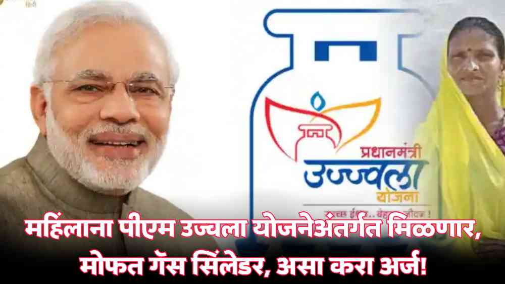 PM Ujjwala Yojana Free Gas Cylinder Maharashtra: