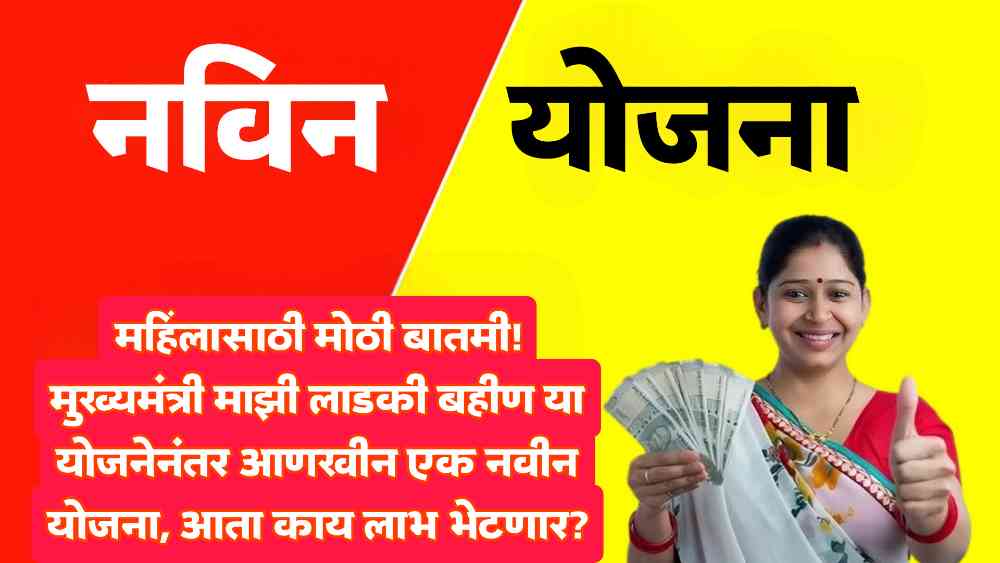 Ladki Bahin Yojana