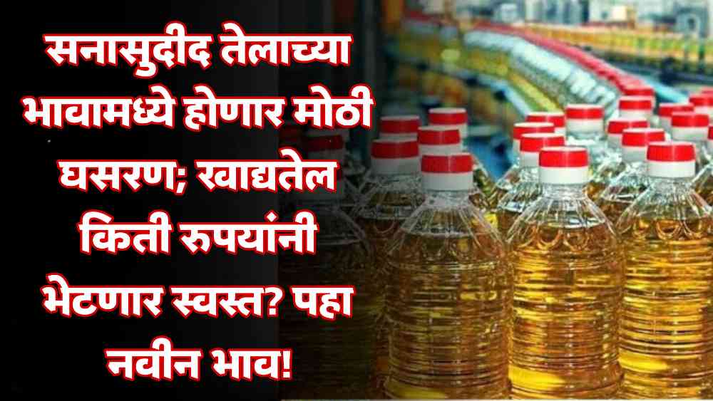 Edible Oil New Rate: