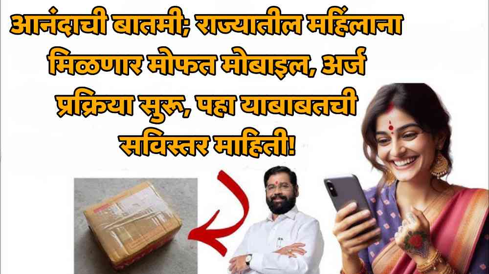 Ladki Bahin Yojana Free Mobile News: