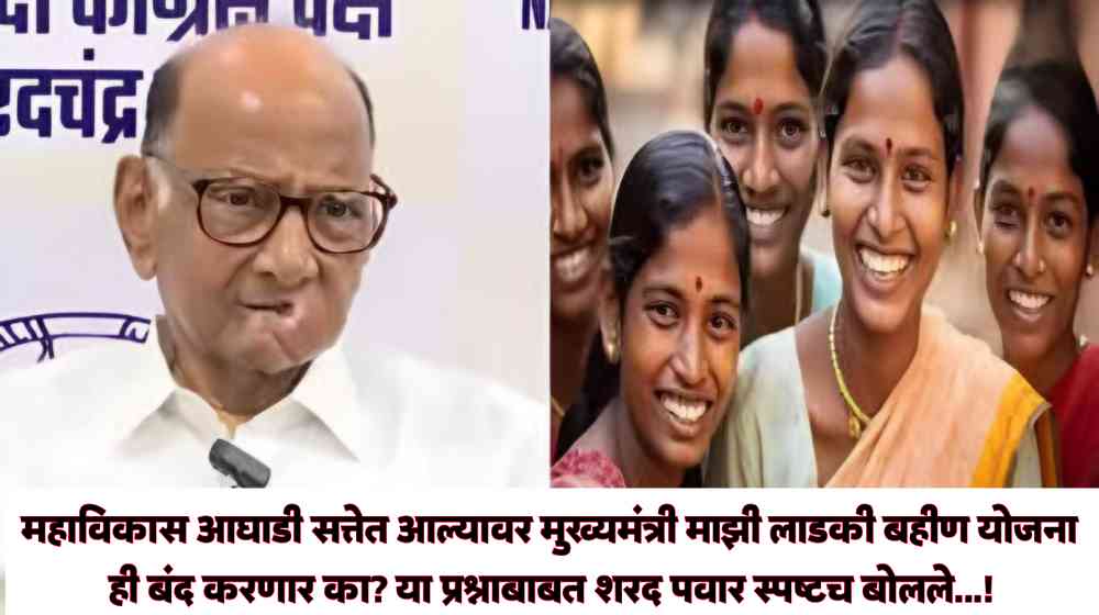 Sharad Pawar on Ladki Bahin Yojana: