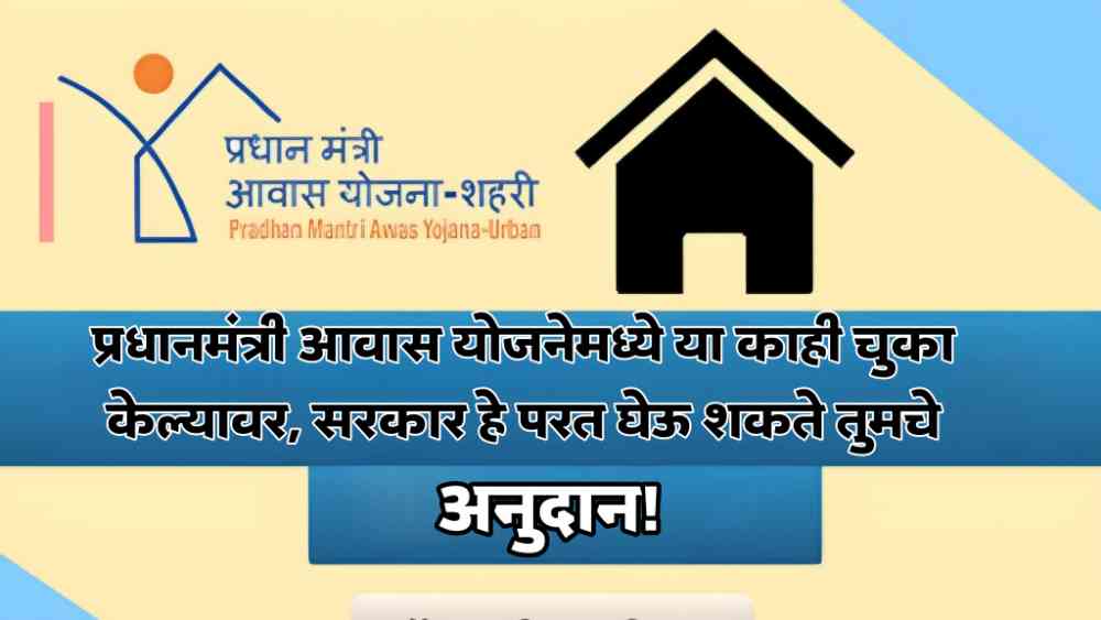Pradhanmantri Aawas Yojana:
