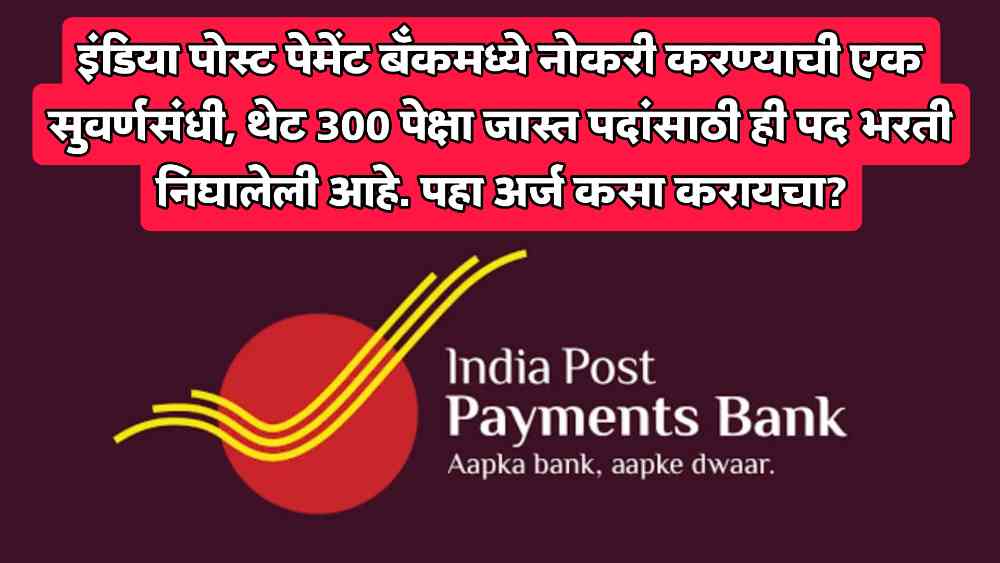 India Post Pament Bank Recruitment: