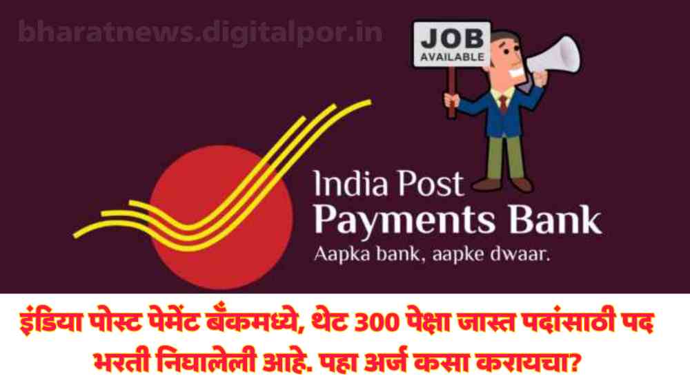 India Post Pament Bank Recruitment:
