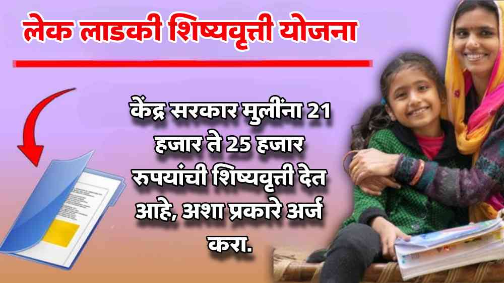 Lake Ladki Scholarship Scheme: