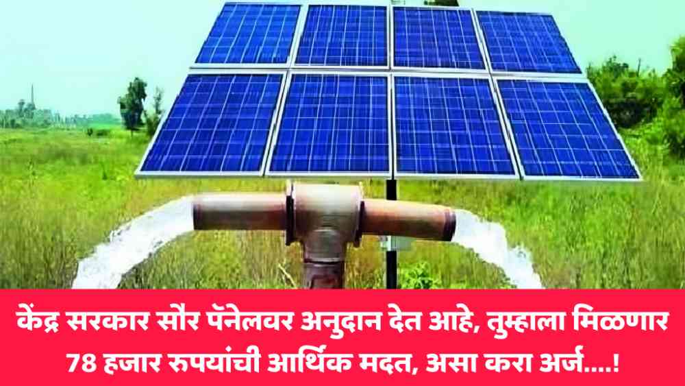 Solar Subsidy Scheme: