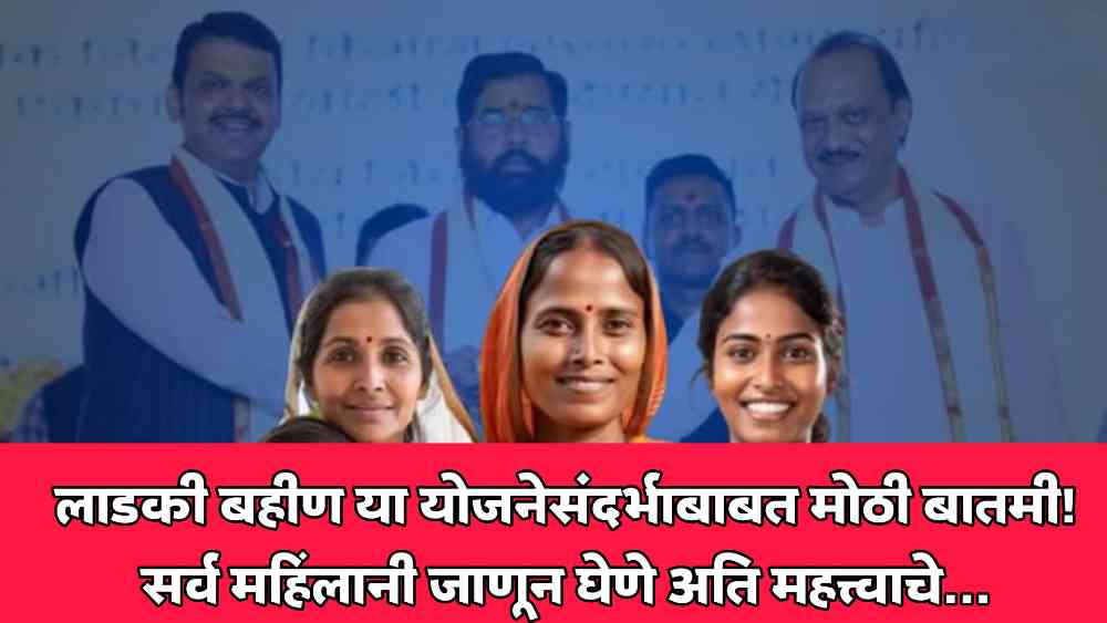 Ladki Bahin Yojana