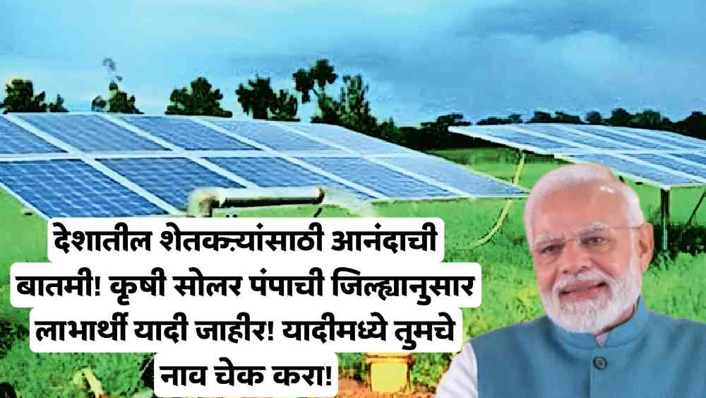 Solar Pump Beneficiary List: