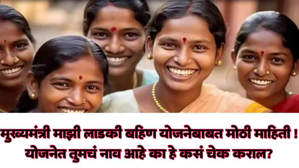 Majhi ladki bahin Yojana:
