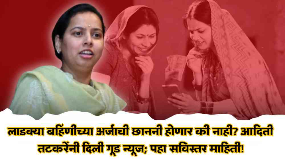 Ladki Bahin Yojna News: