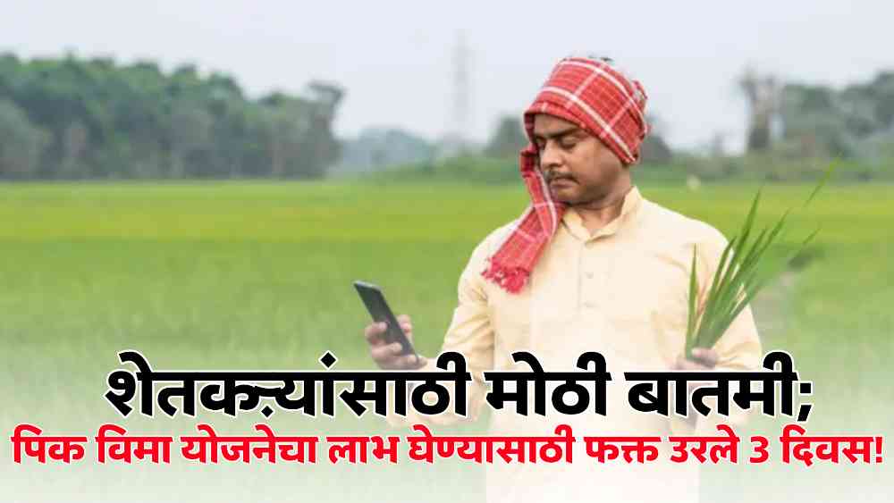Pik Pima Yojana:
