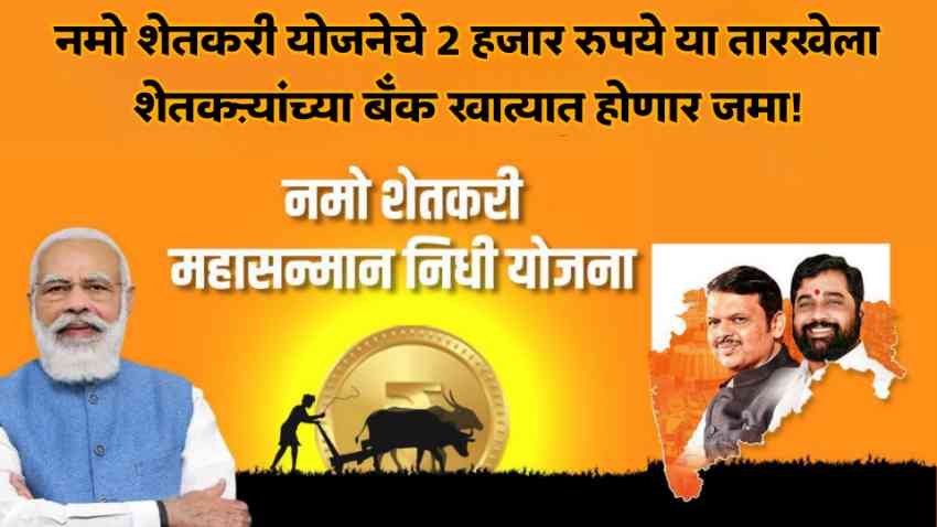 Namo Shetkari SammanYojana