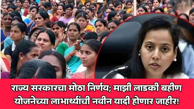 Ladki Bahin Yojana Update