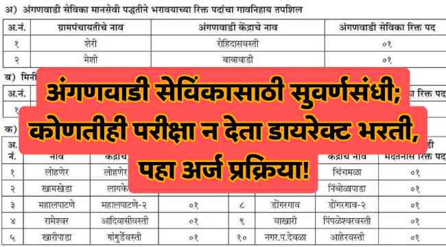 Anganvadi sevika Bharti