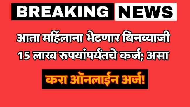 Interest-free loan of Rs 15 lakh for women