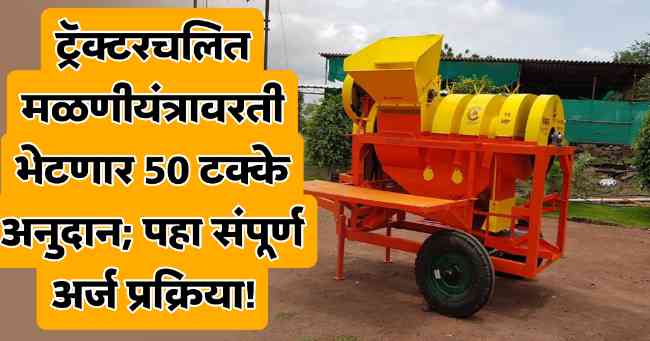 50% Subsidy On Tractor-driven Threshing Machine