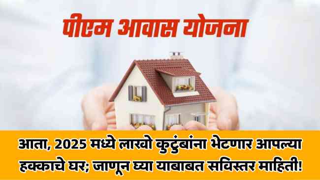 PM Awas Gharkul Yojana 2025