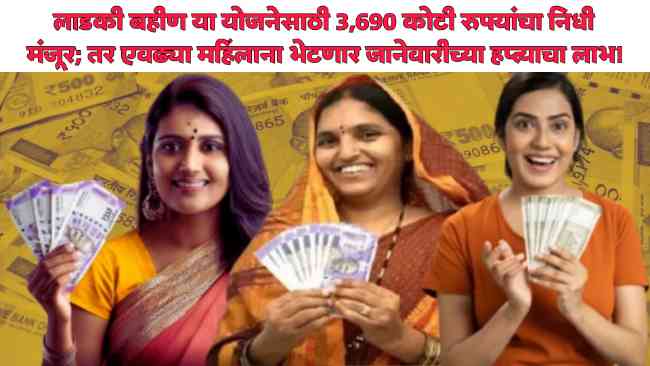 Ladki Bahin Yojana News