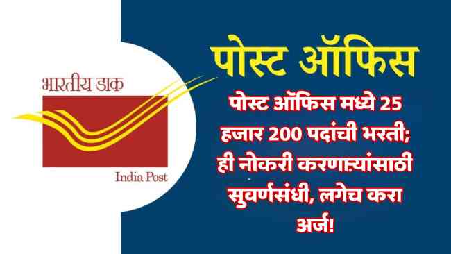 India Post Recruitment 2025