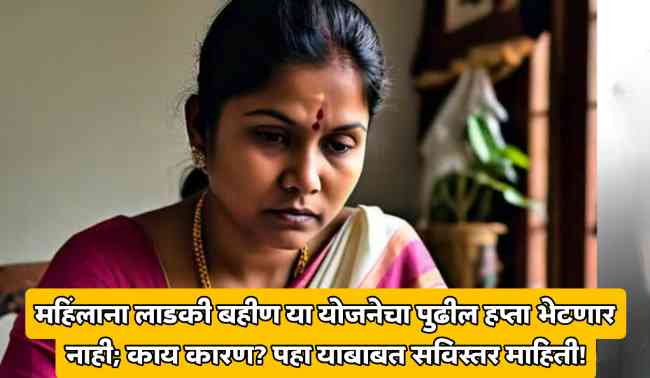 Ladki Bahin Yojana