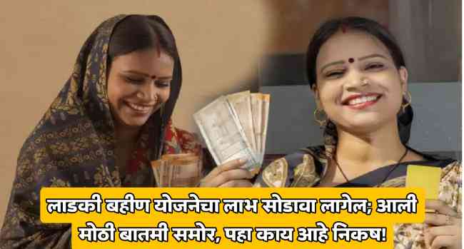 Ladki Bahin Yojana